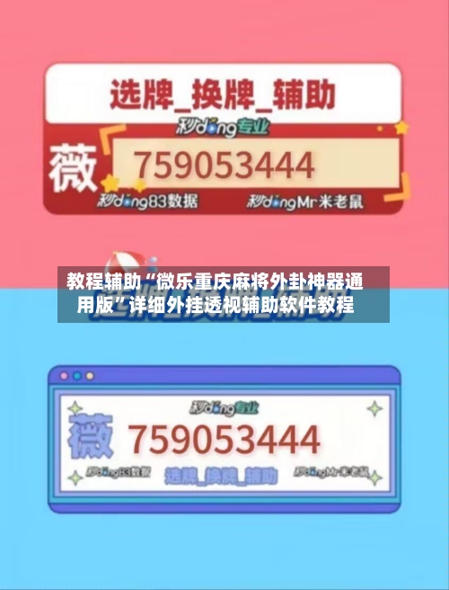 教程辅助“微乐重庆麻将外卦神器通用版”详细外挂透视辅助软件教程-第1张图片