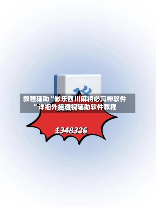 教程辅助“微乐四川麻将必赢神软件”详细外挂透视辅助软件教程-第1张图片