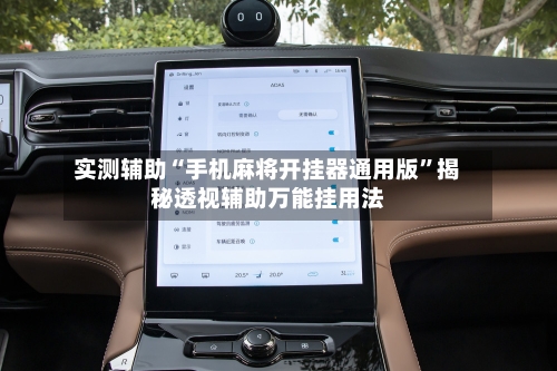 实测辅助“手机麻将开挂器通用版”揭秘透视辅助万能挂用法-第2张图片