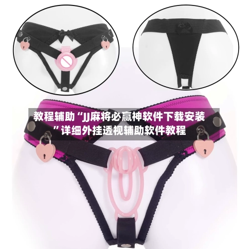 教程辅助“JJ麻将必赢神软件下载安装	”详细外挂透视辅助软件教程-第1张图片