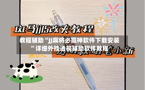 教程辅助“JJ麻将必赢神软件下载安装”详细外挂透视辅助软件教程-第2张图片
