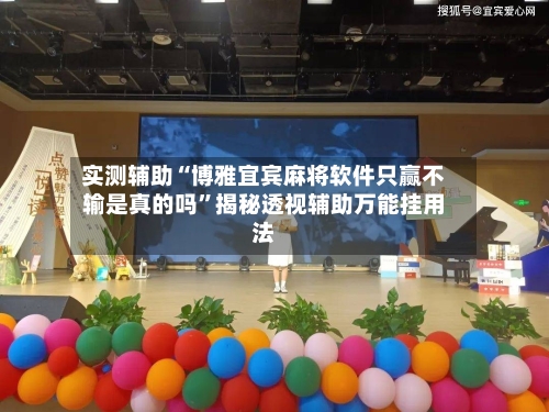 实测辅助“博雅宜宾麻将软件只赢不输是真的吗	”揭秘透视辅助万能挂用法-第1张图片