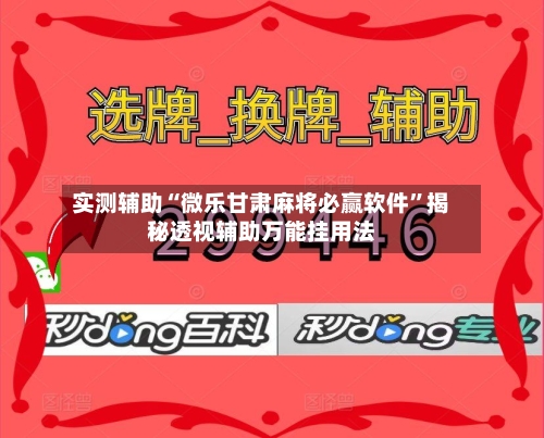 实测辅助“微乐甘肃麻将必赢软件	”揭秘透视辅助万能挂用法-第1张图片