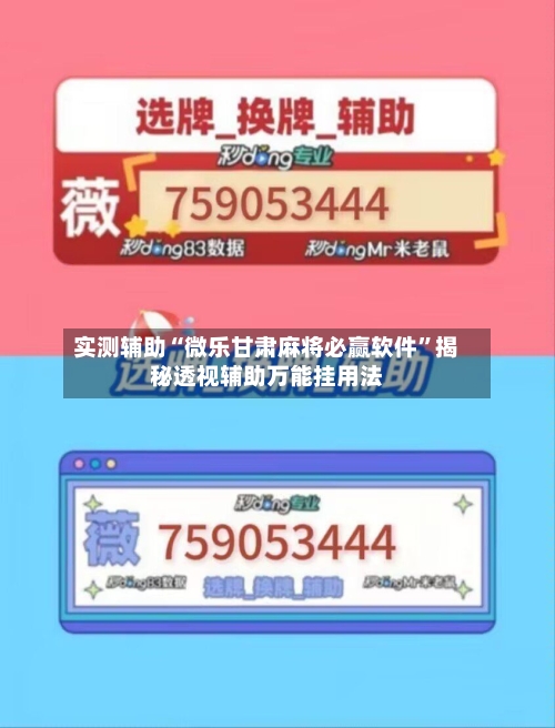 实测辅助“微乐甘肃麻将必赢软件”揭秘透视辅助万能挂用法-第2张图片