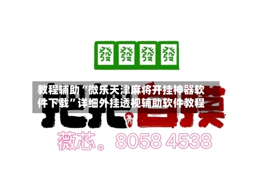 教程辅助“微乐天津麻将开挂神器软件下载”详细外挂透视辅助软件教程-第1张图片