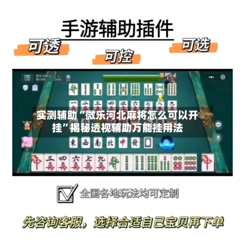 实测辅助“微乐河北麻将怎么可以开挂	”揭秘透视辅助万能挂用法-第1张图片