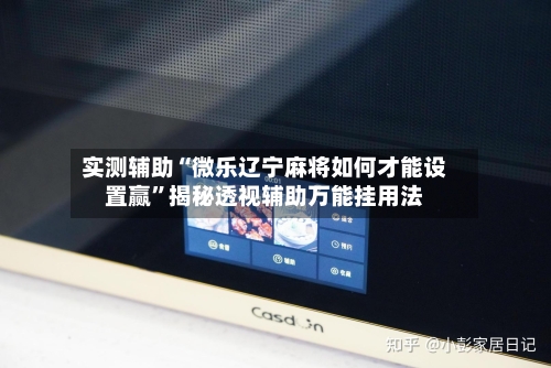 实测辅助“微乐辽宁麻将如何才能设置赢”揭秘透视辅助万能挂用法-第1张图片