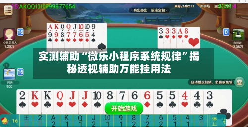 实测辅助“微乐小程序系统规律”揭秘透视辅助万能挂用法-第1张图片