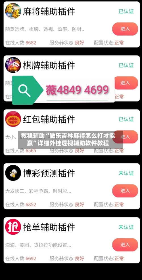 教程辅助“微乐吉林麻将怎么打才能赢	”详细外挂透视辅助软件教程-第3张图片