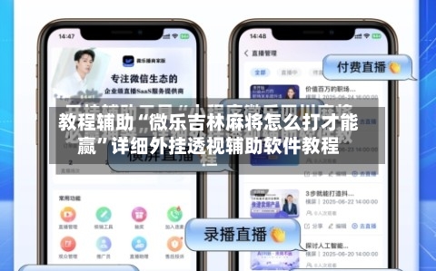 教程辅助“微乐吉林麻将怎么打才能赢”详细外挂透视辅助软件教程-第2张图片