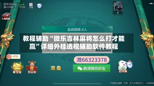 教程辅助“微乐吉林麻将怎么打才能赢”详细外挂透视辅助软件教程-第1张图片