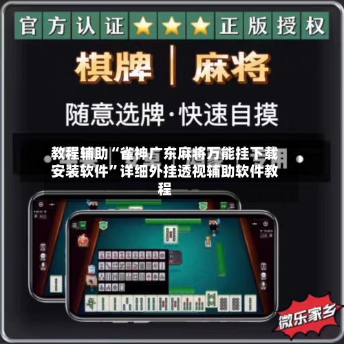 教程辅助“雀神广东麻将万能挂下载安装软件”详细外挂透视辅助软件教程-第2张图片