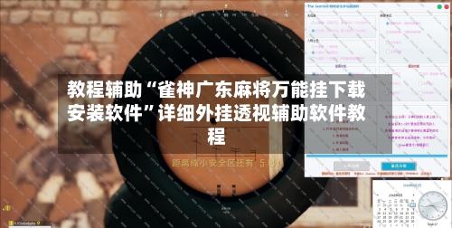 教程辅助“雀神广东麻将万能挂下载安装软件	”详细外挂透视辅助软件教程-第1张图片