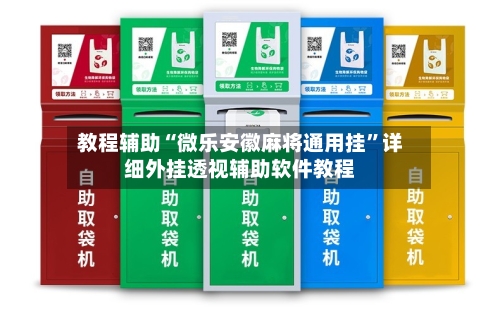 教程辅助“微乐安徽麻将通用挂”详细外挂透视辅助软件教程-第1张图片
