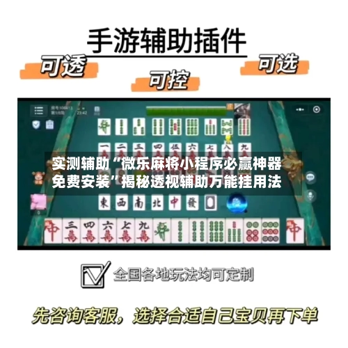 实测辅助“微乐麻将小程序必赢神器免费安装”揭秘透视辅助万能挂用法-第2张图片