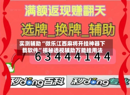 实测辅助“微乐江西麻将开挂神器下载软件”揭秘透视辅助万能挂用法-第3张图片