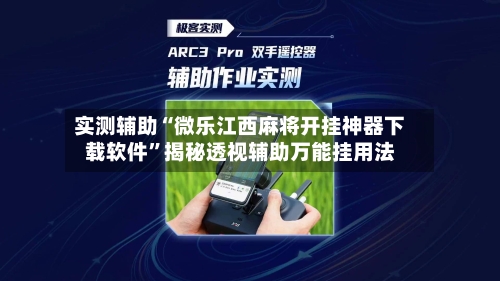 实测辅助“微乐江西麻将开挂神器下载软件	”揭秘透视辅助万能挂用法-第2张图片