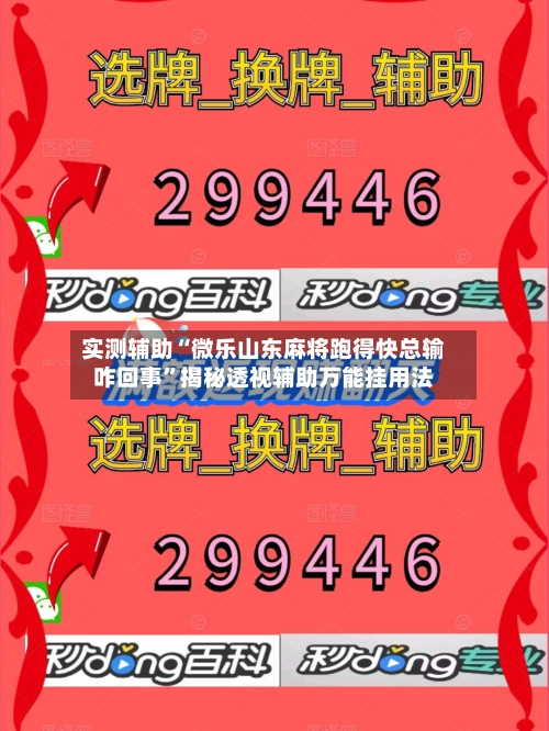 实测辅助“微乐山东麻将跑得快总输咋回事”揭秘透视辅助万能挂用法-第2张图片