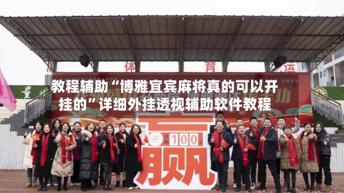 教程辅助“博雅宜宾麻将真的可以开挂的”详细外挂透视辅助软件教程-第2张图片
