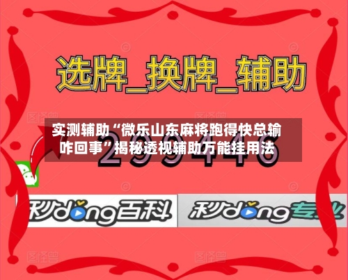 实测辅助“微乐山东麻将跑得快总输咋回事	”揭秘透视辅助万能挂用法-第1张图片