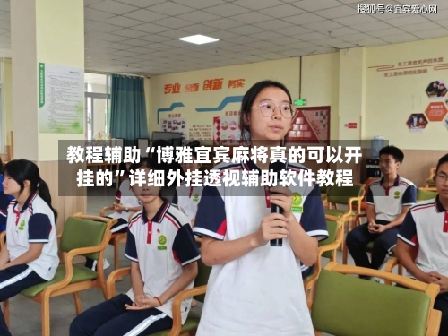 教程辅助“博雅宜宾麻将真的可以开挂的”详细外挂透视辅助软件教程-第3张图片