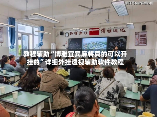 教程辅助“博雅宜宾麻将真的可以开挂的”详细外挂透视辅助软件教程-第1张图片