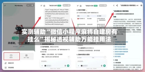 实测辅助“微信小程序麻将自建房有挂么	”揭秘透视辅助万能挂用法-第1张图片