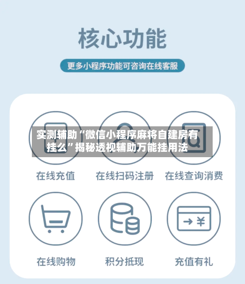 实测辅助“微信小程序麻将自建房有挂么”揭秘透视辅助万能挂用法-第2张图片