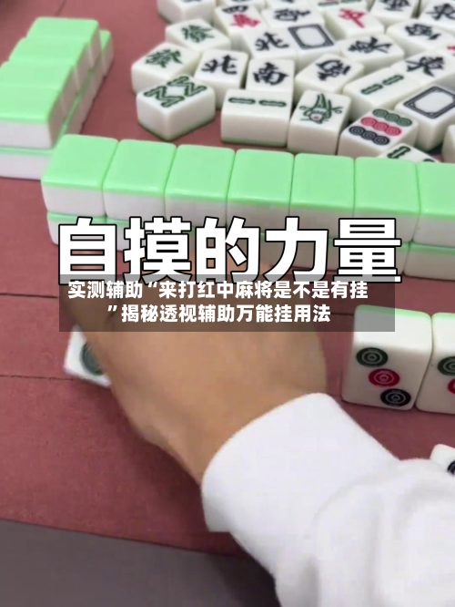 实测辅助“来打红中麻将是不是有挂	”揭秘透视辅助万能挂用法-第1张图片