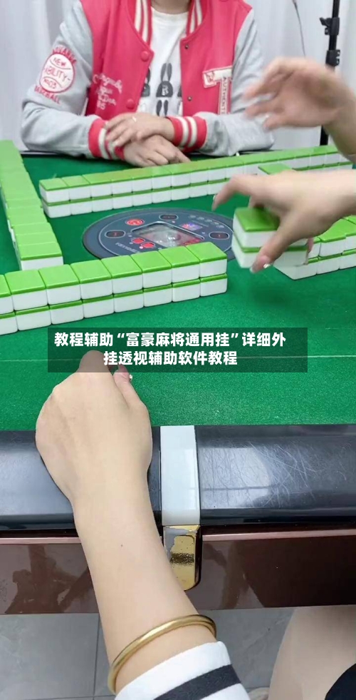教程辅助“富豪麻将通用挂”详细外挂透视辅助软件教程-第1张图片