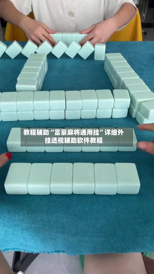 教程辅助“富豪麻将通用挂”详细外挂透视辅助软件教程-第2张图片