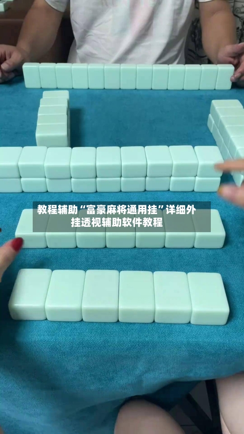教程辅助“富豪麻将通用挂”详细外挂透视辅助软件教程-第3张图片