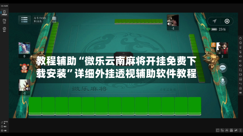 教程辅助“微乐云南麻将开挂免费下载安装	”详细外挂透视辅助软件教程-第1张图片