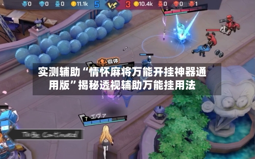 实测辅助“情怀麻将万能开挂神器通用版”揭秘透视辅助万能挂用法-第1张图片