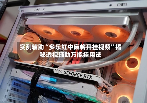 实测辅助“多乐红中麻将开挂视频	”揭秘透视辅助万能挂用法-第2张图片
