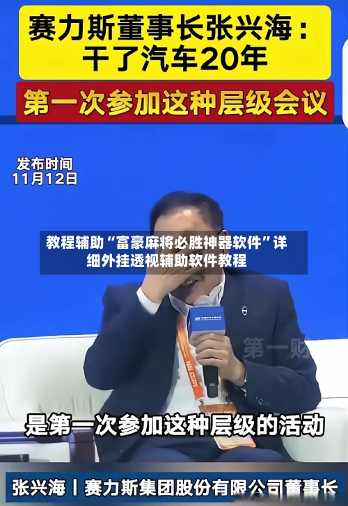 教程辅助“富豪麻将必胜神器软件	”详细外挂透视辅助软件教程-第2张图片
