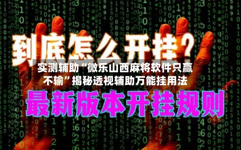 实测辅助“微乐山西麻将软件只赢不输	”揭秘透视辅助万能挂用法-第2张图片
