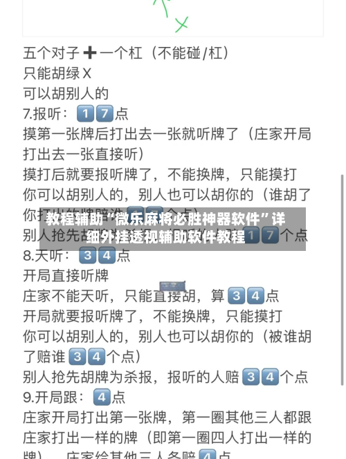 教程辅助“微乐麻将必胜神器软件	”详细外挂透视辅助软件教程-第1张图片