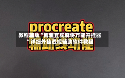 教程辅助“博雅宜宾麻将万能开挂器	”详细外挂透视辅助软件教程-第1张图片