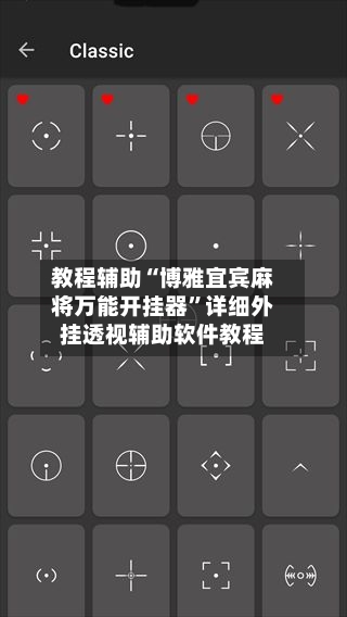 教程辅助“博雅宜宾麻将万能开挂器”详细外挂透视辅助软件教程-第2张图片