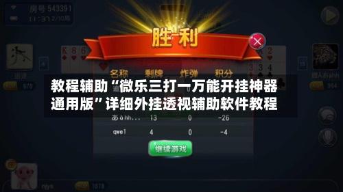 教程辅助“微乐三打一万能开挂神器通用版”详细外挂透视辅助软件教程-第1张图片