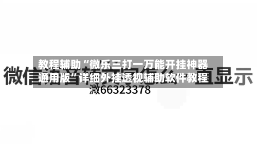 教程辅助“微乐三打一万能开挂神器通用版	”详细外挂透视辅助软件教程-第3张图片