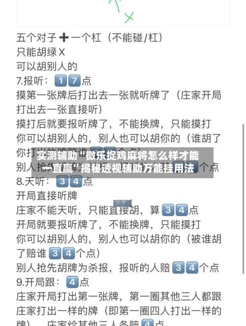 实测辅助“微乐捉鸡麻将怎么样才能一直赢	”揭秘透视辅助万能挂用法-第2张图片