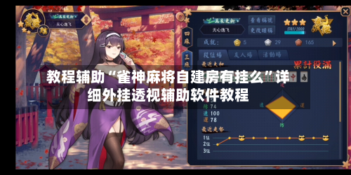 教程辅助“雀神麻将自建房有挂么”详细外挂透视辅助软件教程-第1张图片