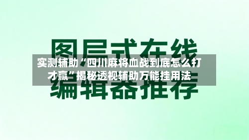 实测辅助“四川麻将血战到底怎么打才赢”揭秘透视辅助万能挂用法-第2张图片