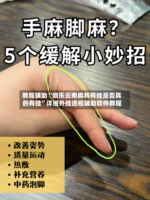 教程辅助“微乐云南麻将有挂是否真的有挂	”详细外挂透视辅助软件教程-第2张图片