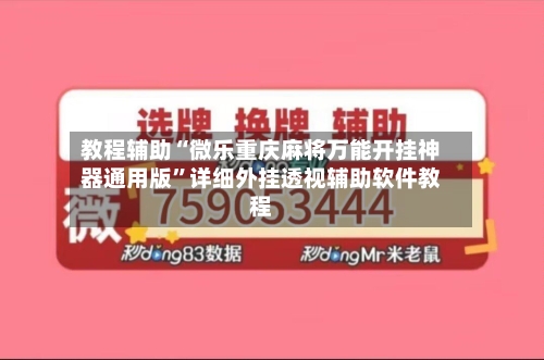 教程辅助“微乐重庆麻将万能开挂神器通用版	”详细外挂透视辅助软件教程-第1张图片