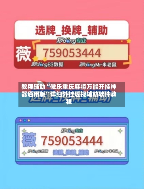 教程辅助“微乐重庆麻将万能开挂神器通用版”详细外挂透视辅助软件教程-第3张图片