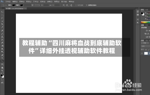 教程辅助“四川麻将血战到底辅助软件”详细外挂透视辅助软件教程-第1张图片