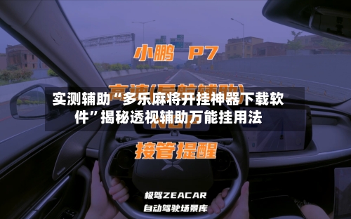 实测辅助“多乐麻将开挂神器下载软件”揭秘透视辅助万能挂用法-第1张图片
